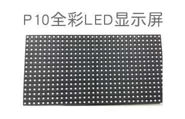 彩视光电户外表贴P10全彩LED显示屏（3535）