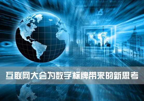 互联网大会为数字标牌带来的新思考.jpg 互联网大会为数字标牌带来的新思考.jpg