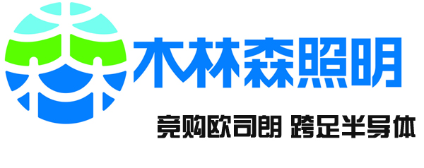 木林森竞购欧司朗 跨足半导体.jpg 木林森竞购欧司朗 跨足半导体.jpg