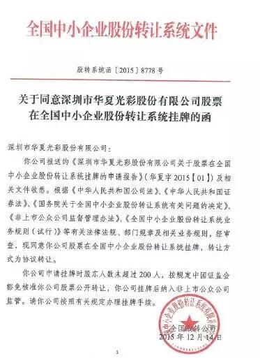 华夏光彩成功挂牌 LED显示屏新三板再下一城.jpg