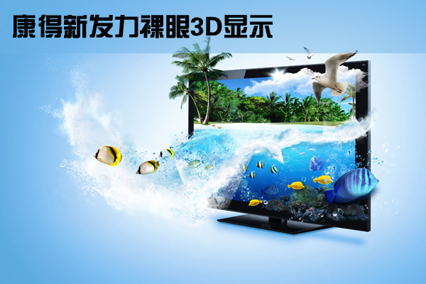 康得新1274万美元收购利亚德参股公司 发力裸眼3D显示.jpg 康得新1274万美元收购利亚德参股公司 发力裸眼3D显示.jpg
