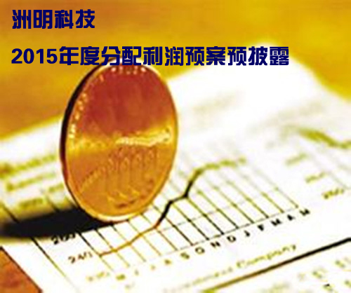 洲明科技:2015年度分配利润预案预披露 全资子公司雷迪奥更名.jpg 洲明科技:2015年度分配利润预案预披露 全资子公司雷迪奥更名.jpg