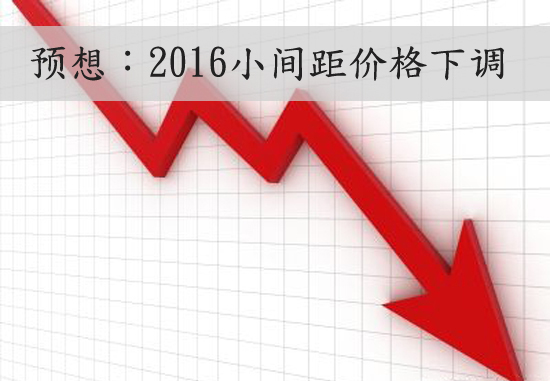 预想小间距的2016 价格下调或成主旋律.jpg 预想小间距的2016 价格下调或成主旋律.jpg