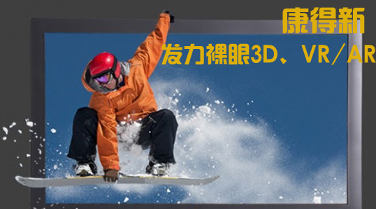 康得新:发力裸眼3D 逾2亿投向“虚拟现实”.jpg 康得新:发力裸眼3D 逾2亿投向“虚拟现实”.jpg