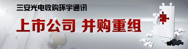 三安光电拟2.26亿美元收购环宇通讯.jpg 三安光电拟2.26亿美元收购环宇通讯.jpg